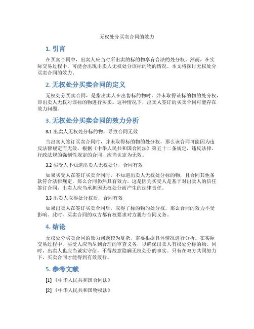无权处分买卖合同的效力