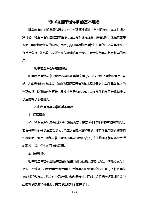 初中物理课程标准的基本理念