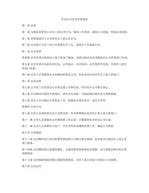 华为公司出差管理制度