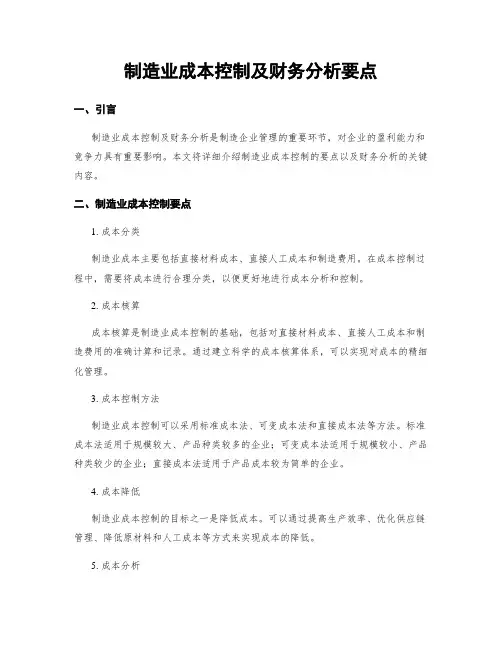 制造业成本控制及财务分析要点