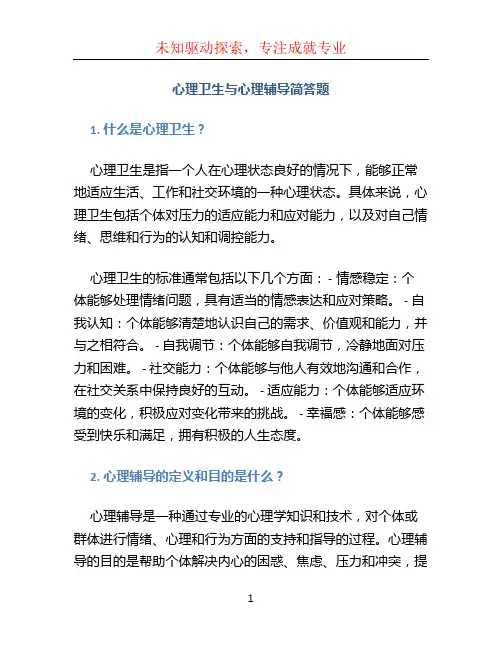心理卫生与心理辅导简答题