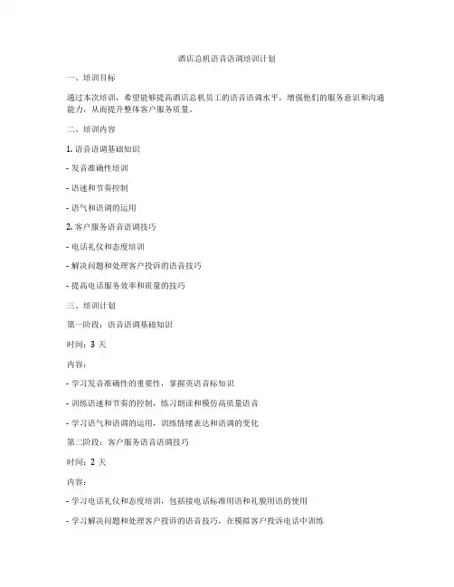 酒店总机语音语调培训计划