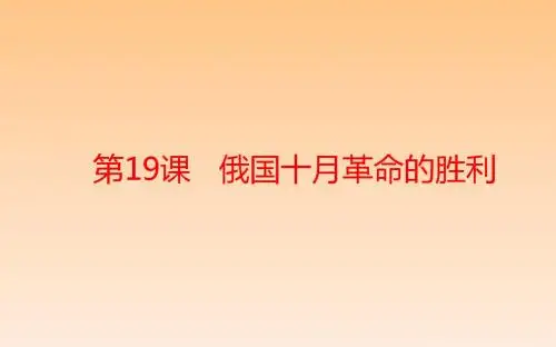 高中历史必修一第五单元·从科学社会主义理论到社会主义制度的建立：第19课 俄国十月革命的胜利 (6)