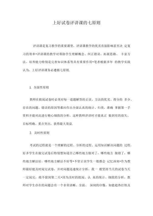 上好试卷评讲课的七原则.doc