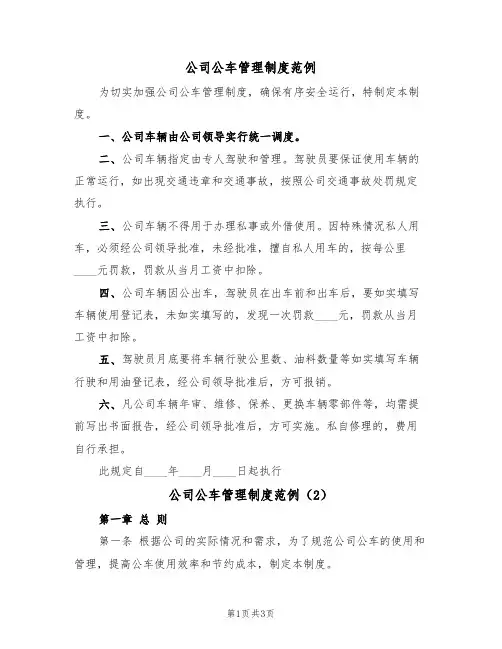 公司公车管理制度范例（2篇）