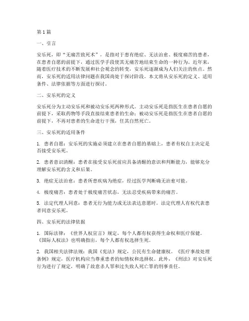 安乐死适用法律(2篇)
