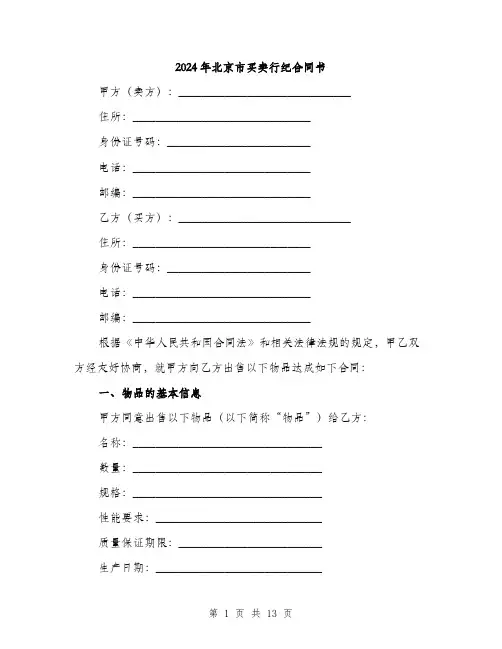 2024年北京市买卖行纪合同书(5篇)