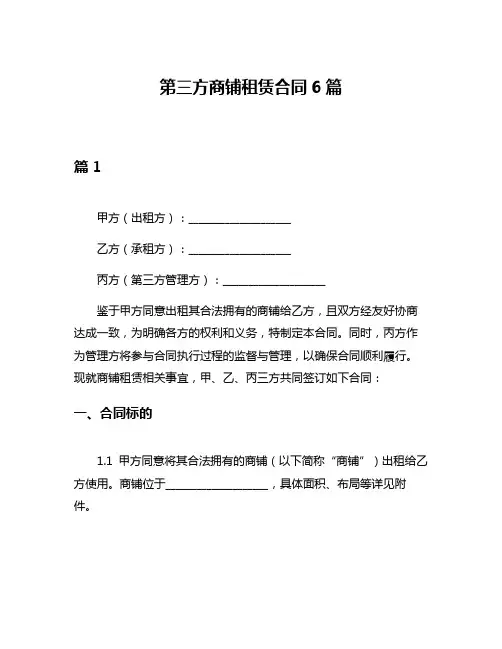 第三方商铺租赁合同6篇