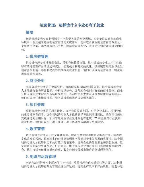 运营管理读什么专业好就业