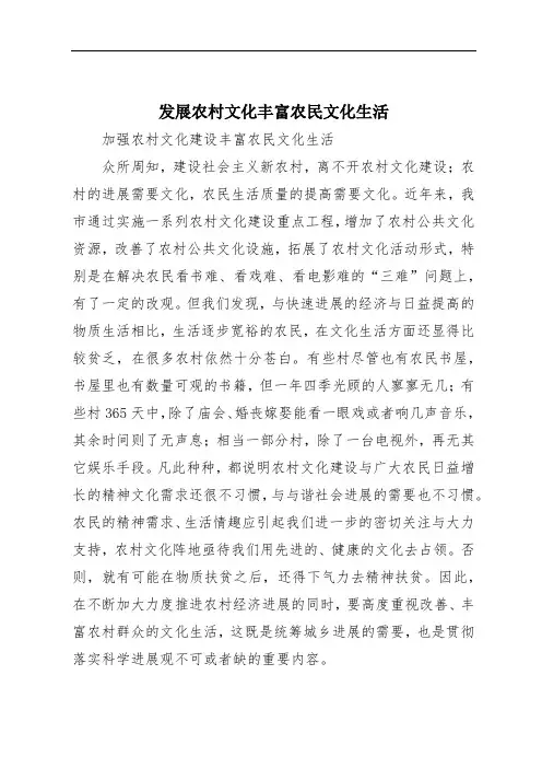 发展农村文化丰富农民文化生活