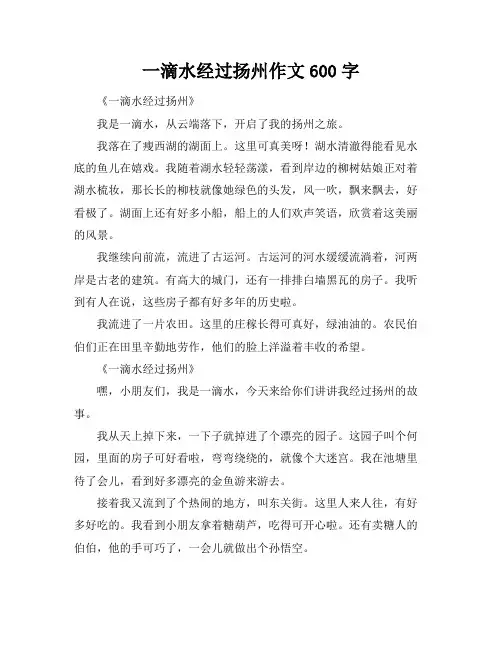 一滴水经过扬州作文600字