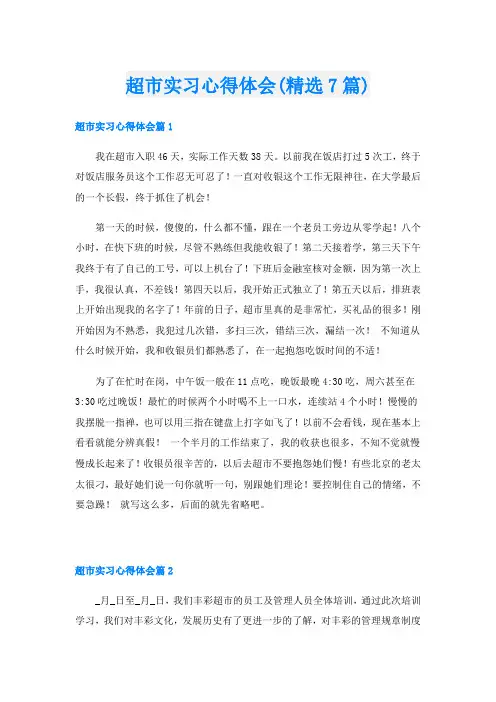 超市实习心得体会(精选7篇)