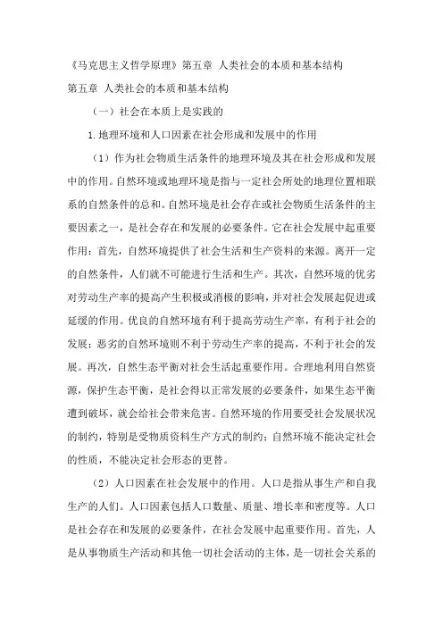 《马克思主义哲学原理》第五章 人类社会的本质和基本结构