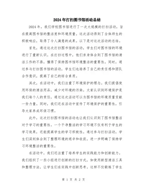 2024年打扫图书馆活动总结
