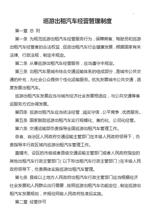 巡游出租机动车经营管理方案计划章程制度