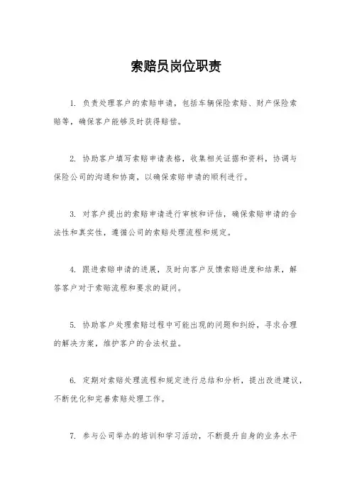 索赔员岗位职责