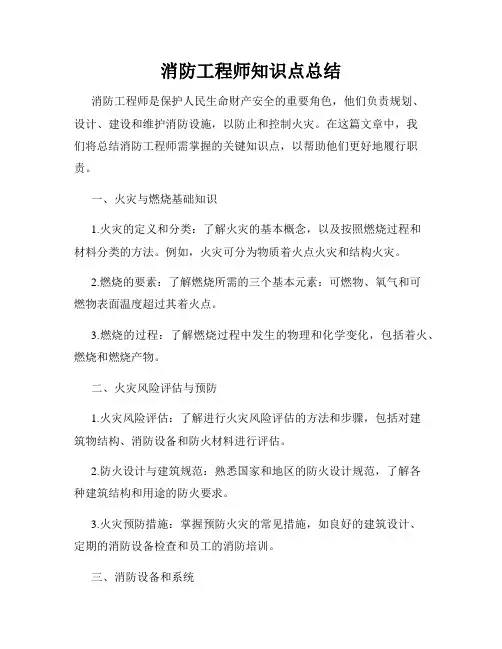 消防工程师知识点总结