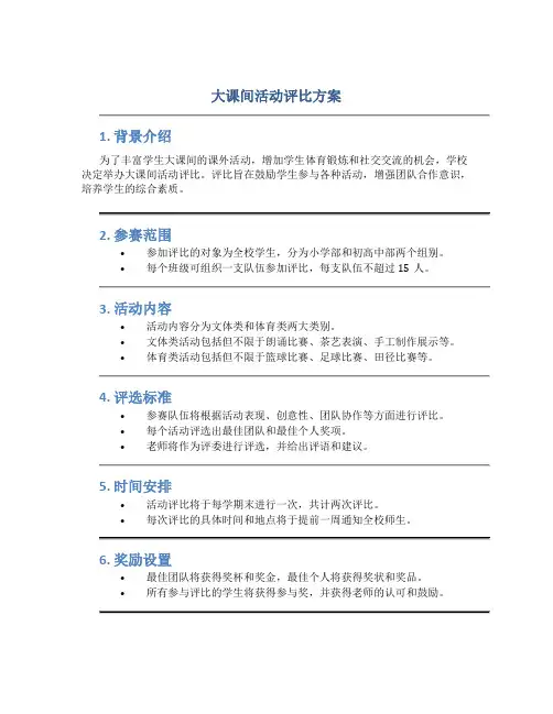 大课间活动评比方案
