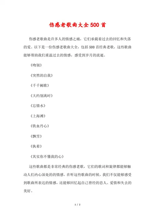 伤感老歌曲大全500首