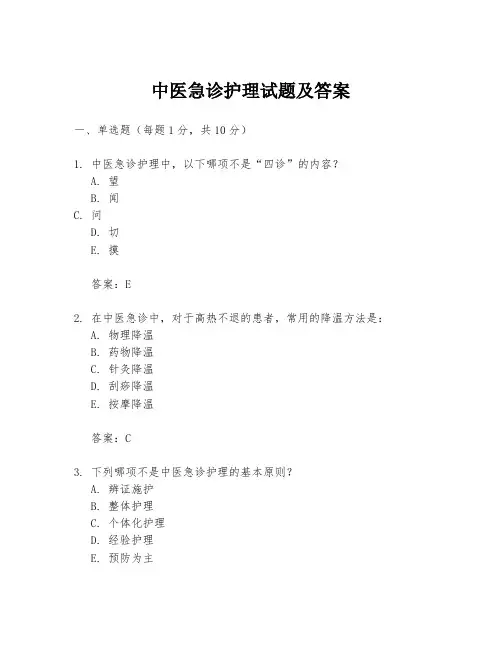 中医急诊护理试题及答案