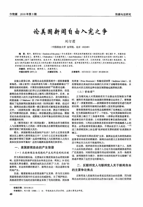 论美国新闻自由入宪之争