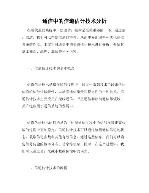 通信中的信道估计技术分析