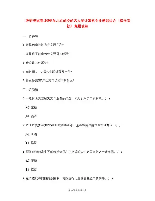 [考研类试卷]2008年北京航空航天大学计算机专业基础综合(操作系统)真题试卷.doc