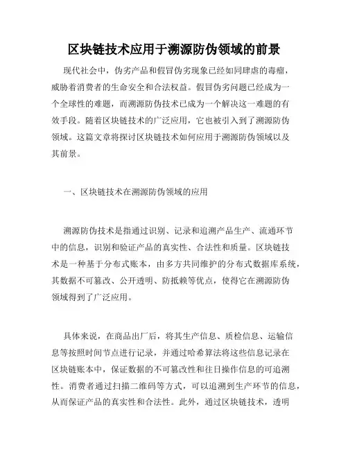 区块链技术应用于溯源防伪领域的前景