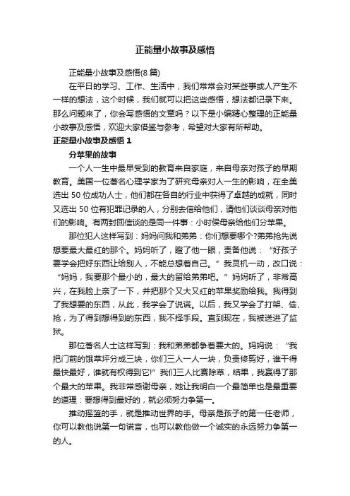 正能量小故事及感悟（8篇）