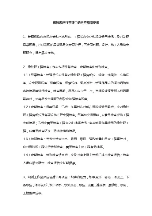 橡胶坝运行管理中的检查观测要求
