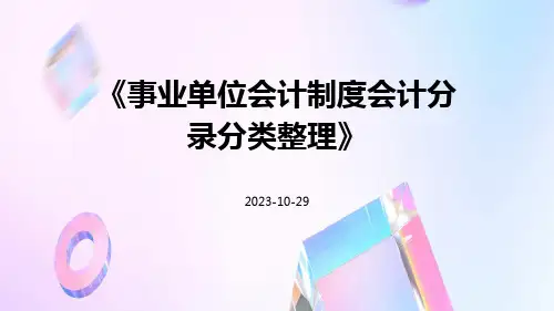 事业单位会计制度会计分录分类整理