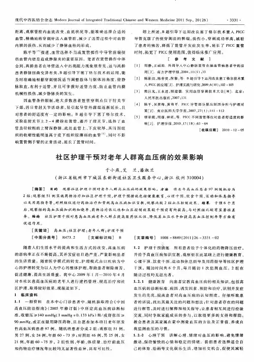 社区护理干预对老年人群高血压病的效果影响