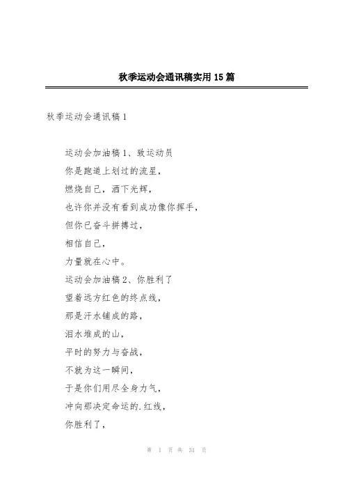 秋季运动会通讯稿实用15篇