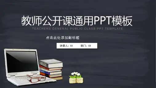 教师公开课通用PPT模板
