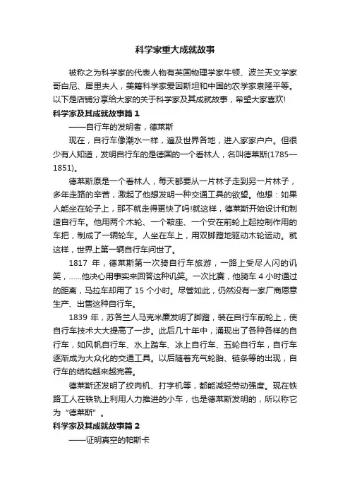 科学家重大成就故事