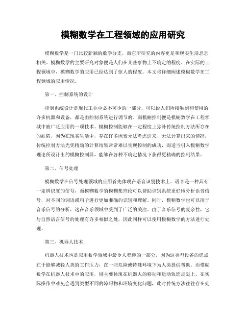 模糊数学在工程领域的应用研究