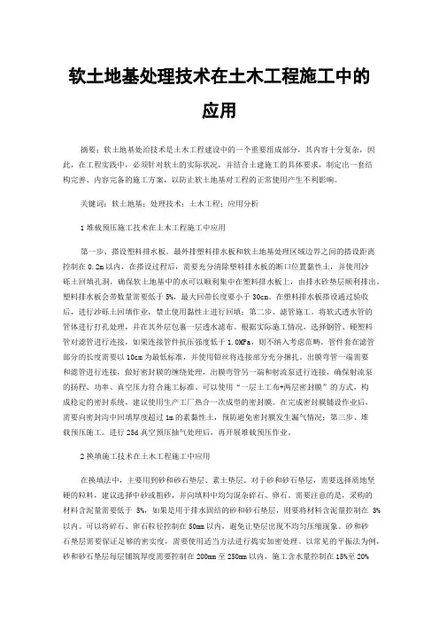 软土地基处理技术在土木工程施工中的应用