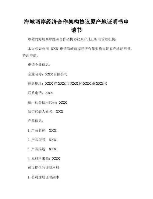 海峡两岸经济合作架构协议原产地证明书申请书