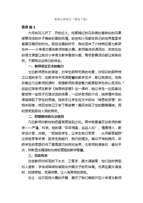 赛课心得体会（精选7篇）