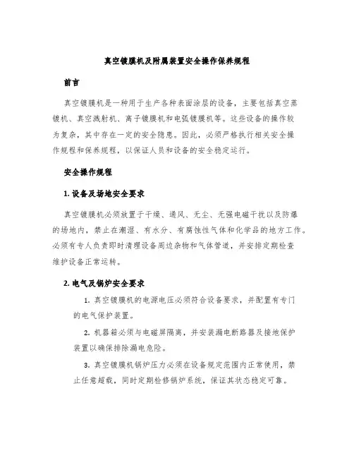 真空镀膜机及附属装置安全操作保养规程