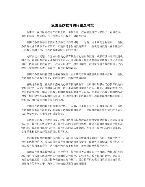 我国民办教育的问题及对策