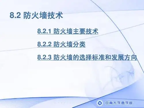 防火墙技术