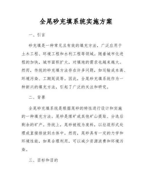 全尾砂充填系统实施方案