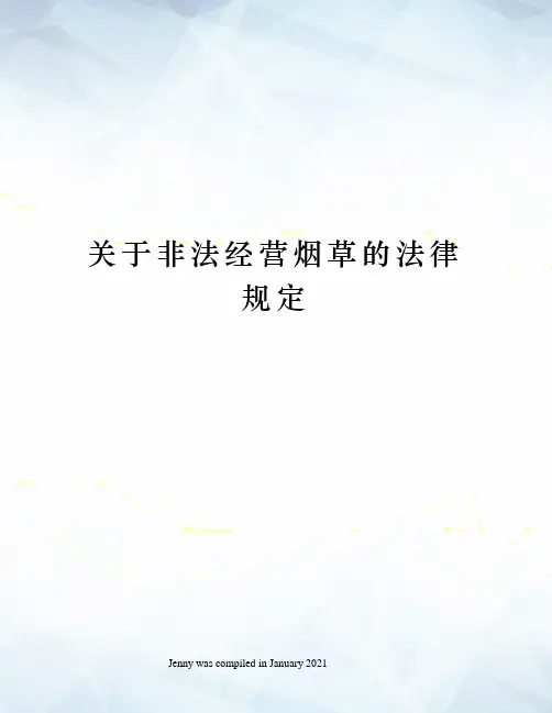 关于非法经营烟草的法律规定