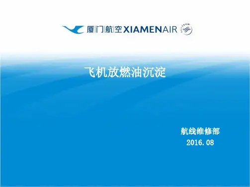 讲座-1-20-1 飞机放燃油沉淀1学习文档