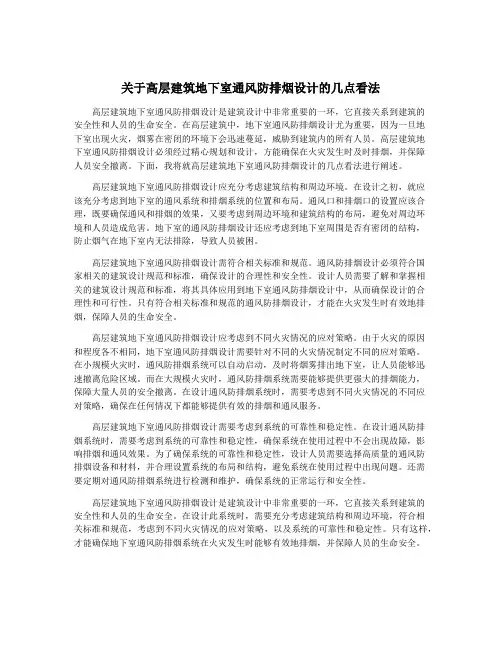 关于高层建筑地下室通风防排烟设计的几点看法