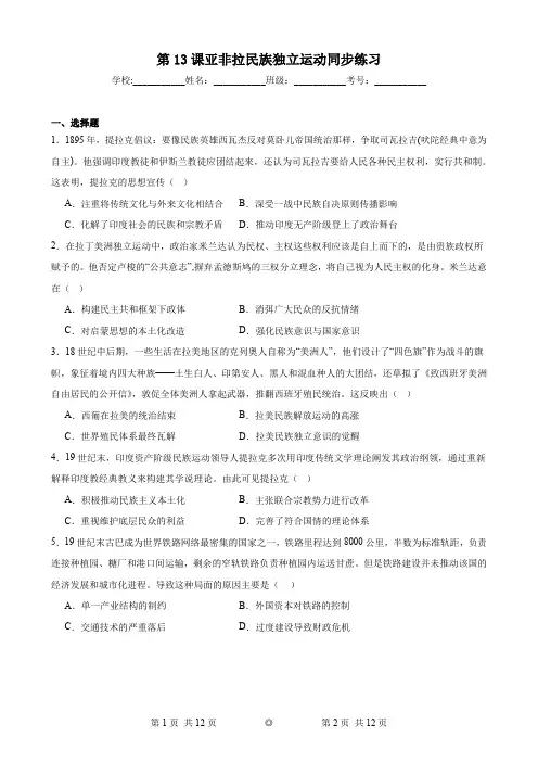 第13课亚非拉民族独立运动同步练习 高一下学期统编版(2019)必修中外历史纲要下册