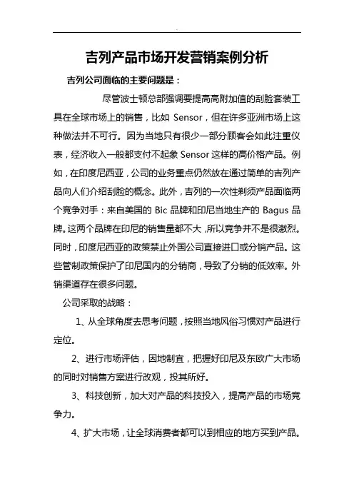 吉列产品市场开发营销案例分析