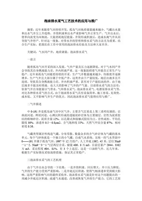 泡沫排水采气工艺技术的应用与推广