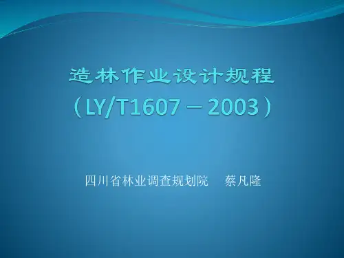 造林作业设计ppt